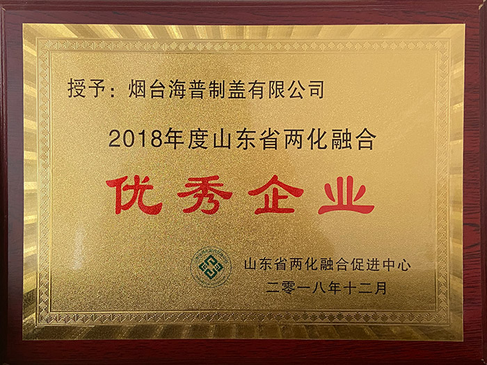 2018年度山东省两化融合优秀企业