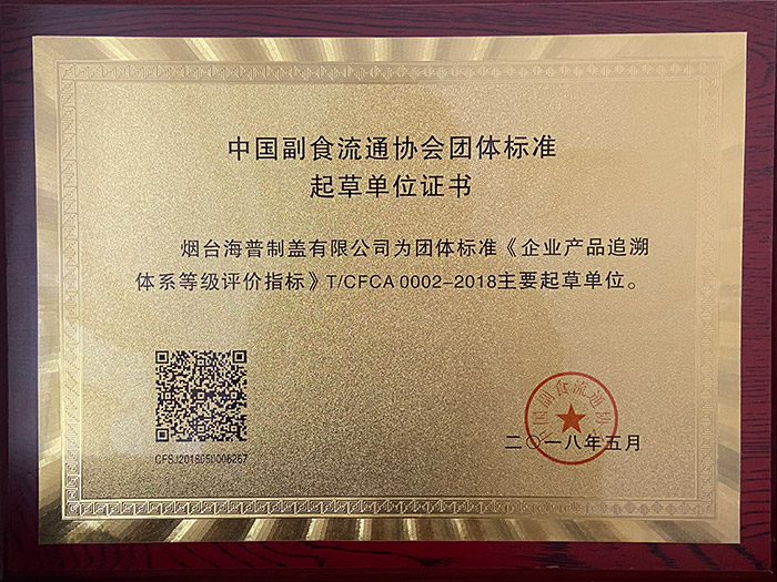 中国副食流通协会团体标准起草单位证书