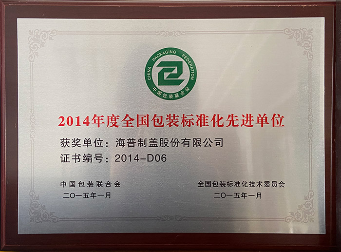 2014年度全国包装标准化先进单位