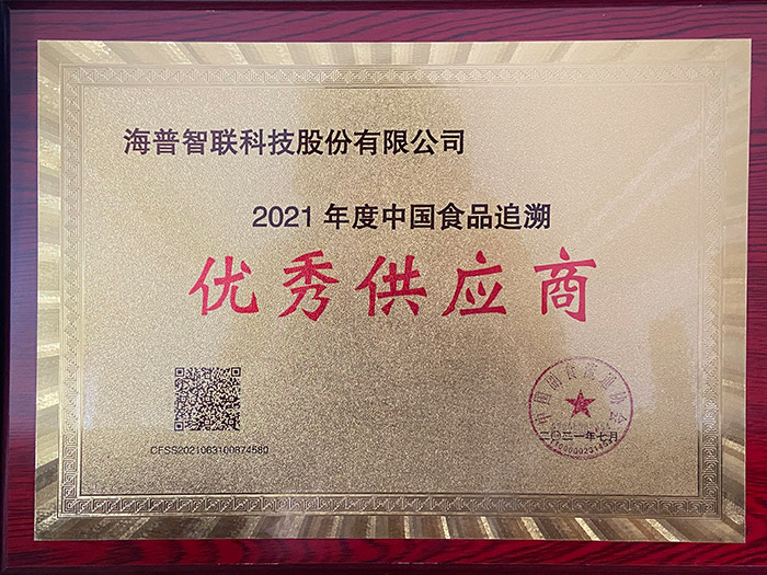 2021年度中国食品追溯优秀供应商