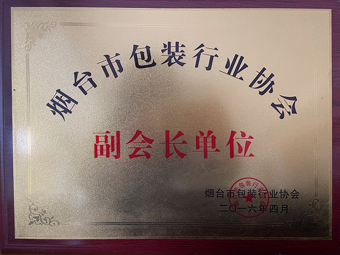 烟台市包装行业协会副会长单位