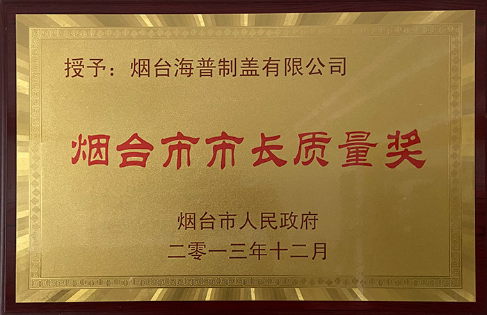 烟台市市长质量奖