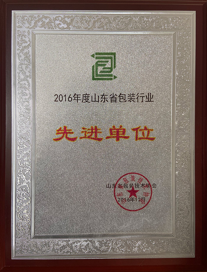 2016年度山东省包装行业先进单位