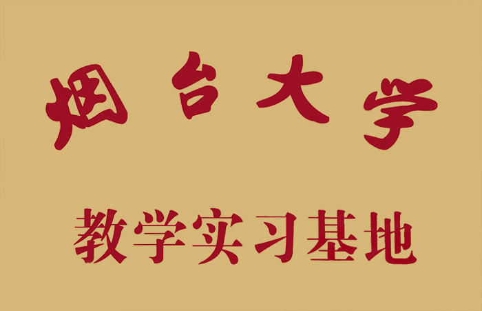 烟台大学教学实习基地