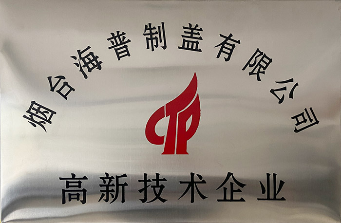 高新技术企业