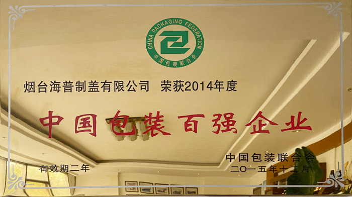 2014年度中国包装百强企业