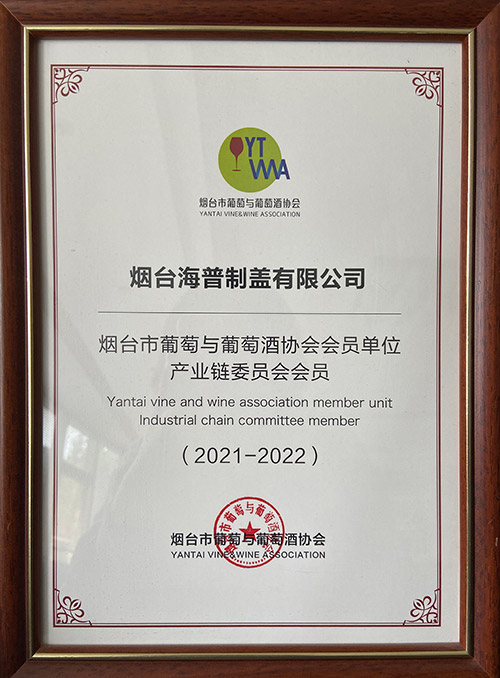 烟台市葡萄与葡萄酒协会会员单位产业链委员会会员