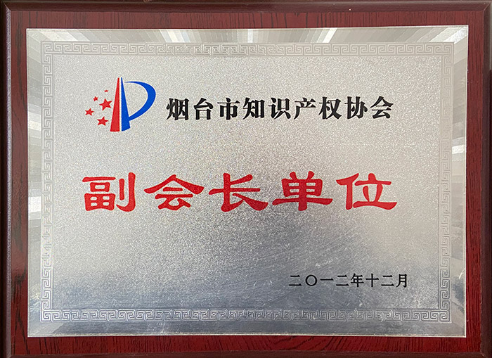 烟台市知识产权协会副会长单位