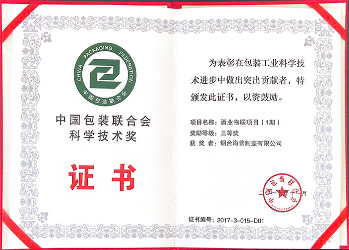 中国包装联合会科学技术奖